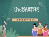 人教部編版語文六年級(jí)上冊(cè)第七單元 習(xí)作七《——我的拿手好戲》（課件）