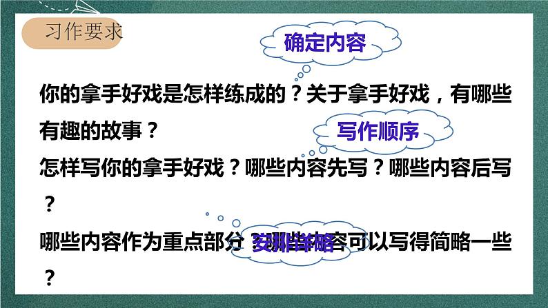 人教部编版语文六年级上册第七单元 习作七《——我的拿手好戏》（课件）05