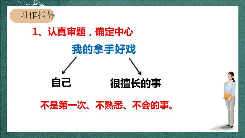 人教部编版语文六年级上册第七单元 习作七《——我的拿手好戏》（课件）08