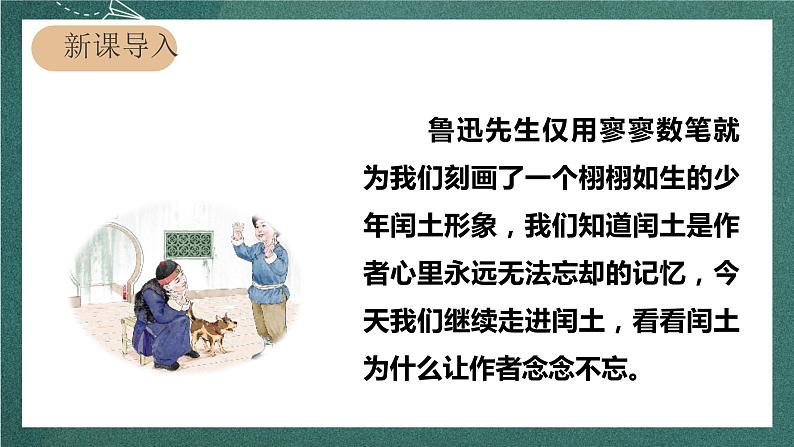 人教部编版语文六年级上册25.《少年闰土》（课件）01