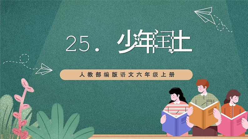 人教部编版语文六年级上册25.《少年闰土》（课件）02