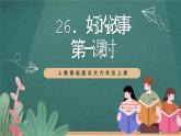 人教部编版语文六年级上册26.《好的故事》（第一课时）（教学课件）