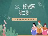 人教部编版语文六年级上册26.《好的故事》（第二课时）（教学课件）