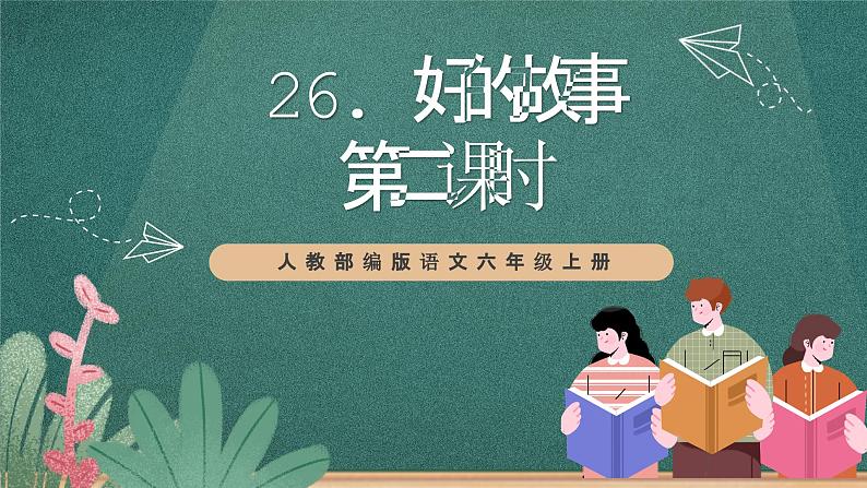 人教部编版语文六年级上册26.《好的故事》（第二课时）（教学课件）01