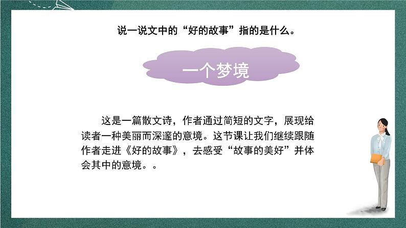 人教部编版语文六年级上册26.《好的故事》（第二课时）（教学课件）03