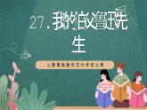 人教部編版語文六年級上冊27.《我的伯父魯迅先生》 課件
