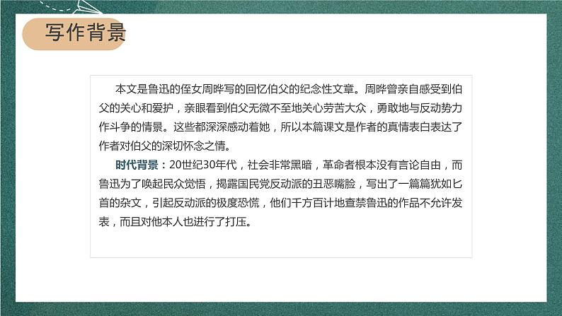 人教部编版语文六年级上册27.《我的伯父鲁迅先生》 课件04