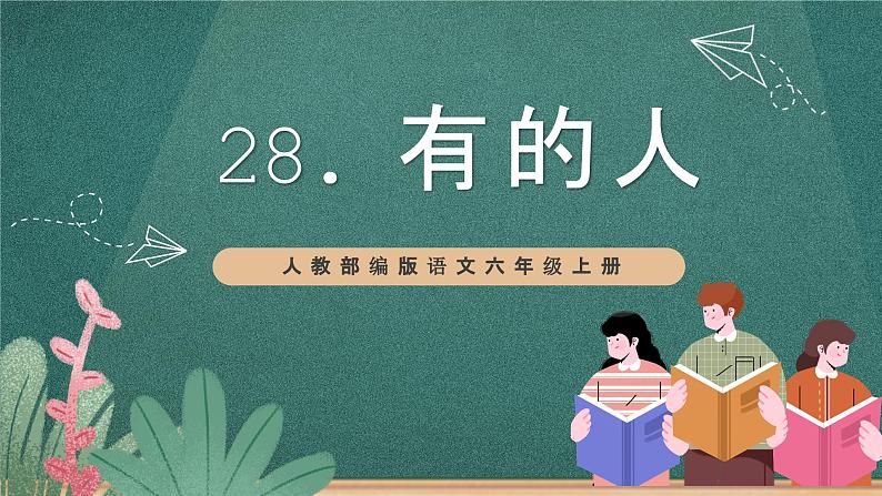 人教部编版语文六年级上册28.《有的人——纪念鲁迅有感》（教学课件）01