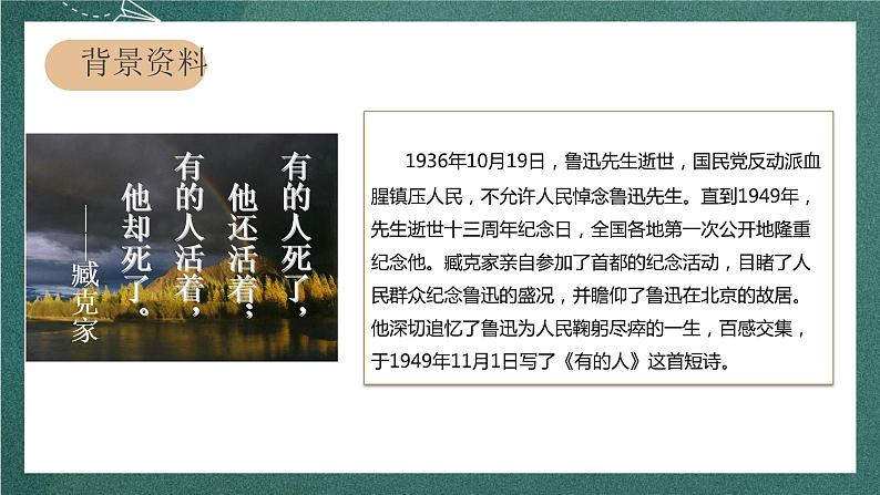 人教部编版语文六年级上册28.《有的人——纪念鲁迅有感》（教学课件）05