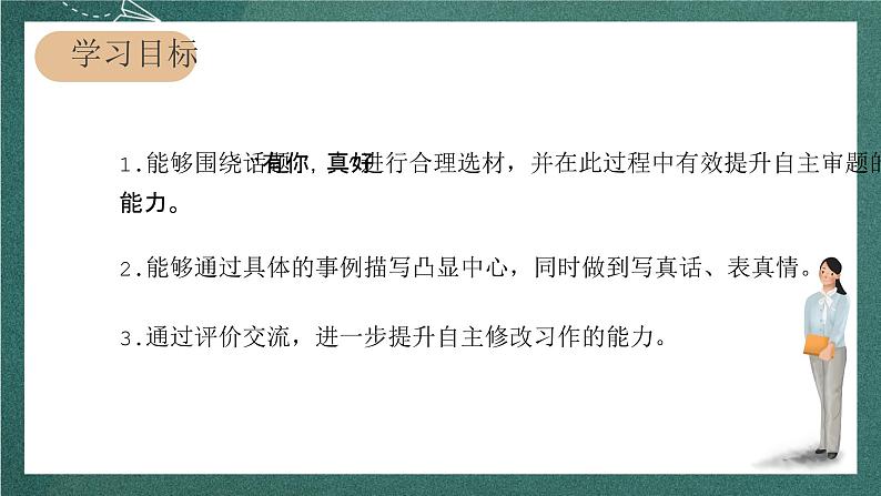 人教部编版语文六年级上册第八单元 习作 《有你真好 》课件02