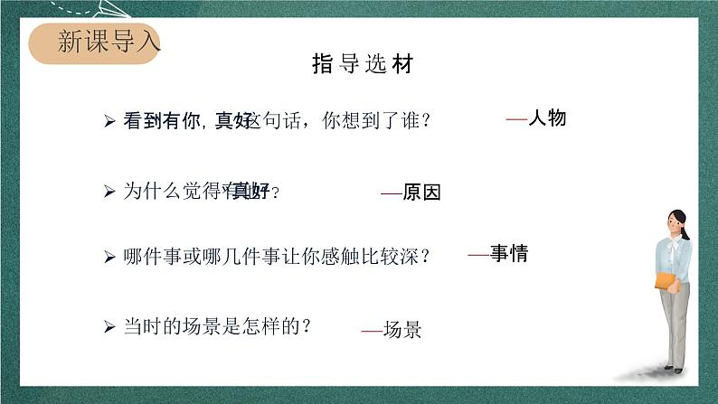 人教部编版语文六年级上册第八单元 习作 《有你真好 》课件03