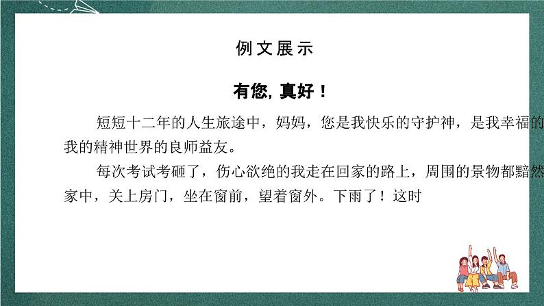 人教部编版语文六年级上册第八单元 习作 《有你真好 》课件04