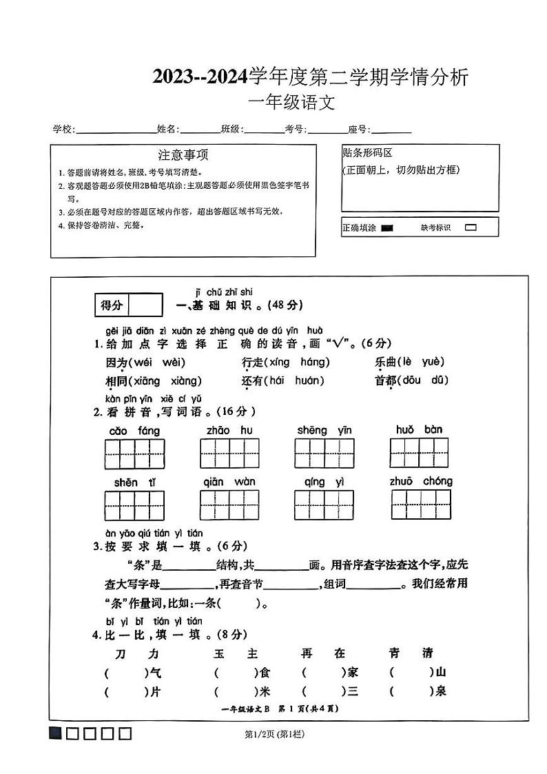 河南省濮阳市南乐县2023-2024学年一年级下学期期末学情分析语文试卷第1页