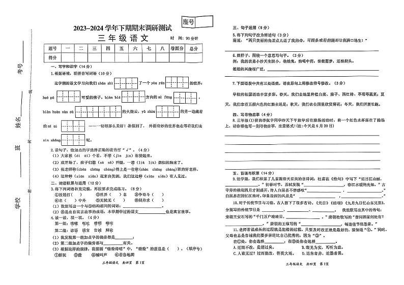 河南省焦作市多校2023-2024学年三年级下学期期末语文试卷第1页
