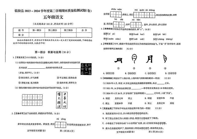 山西省运城市临猗县多2023-2024学年五年级下学期期末语文试卷第1页