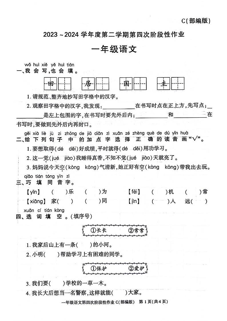 陕西省西安市经开区2023-2024学年一年级下学期期末检测语文试卷第1页