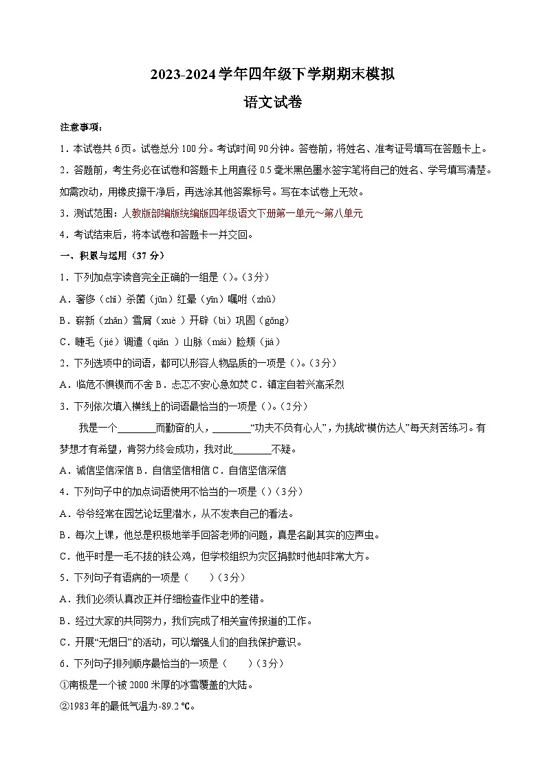 2023-2024学年人教部编版统编版四年级下学期语文期末模拟试卷（含答案）第1页