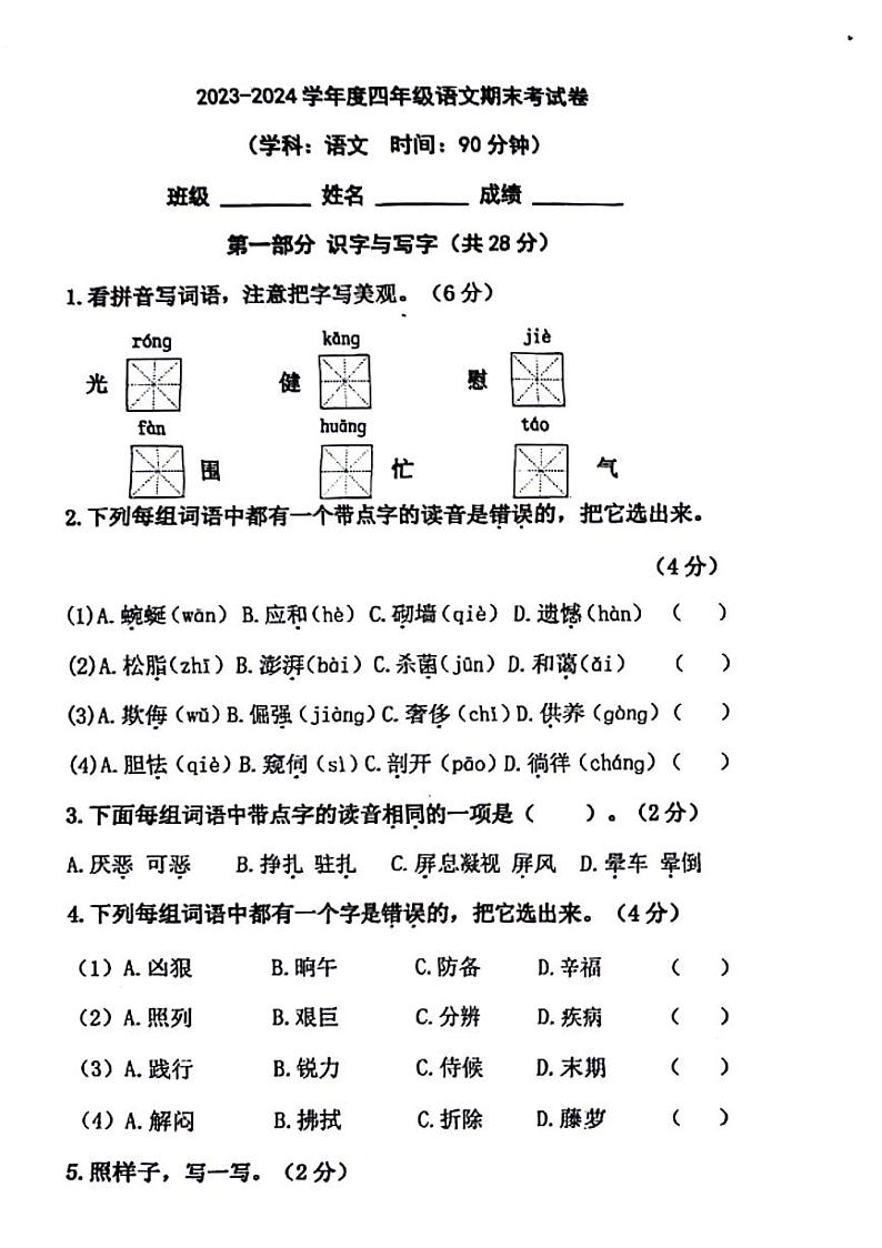 北京市朝阳区2023-2024学年四年级下学期期末检测语文试卷第1页