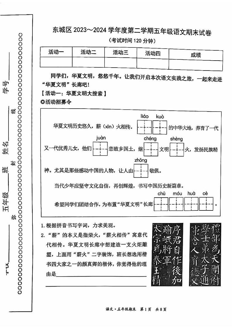 北京市东城区2023-2024学年五年级下学期期末语文试卷01