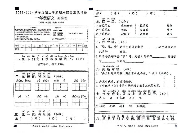 河北省石家庄元氏县2023-2024学年一年级下学期期末检测语文试卷第1页