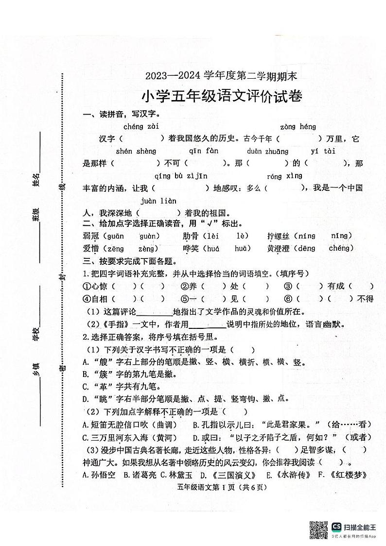 河北省唐山市玉田县2023-2024学年五年级下学期期末考试语文试卷第1页