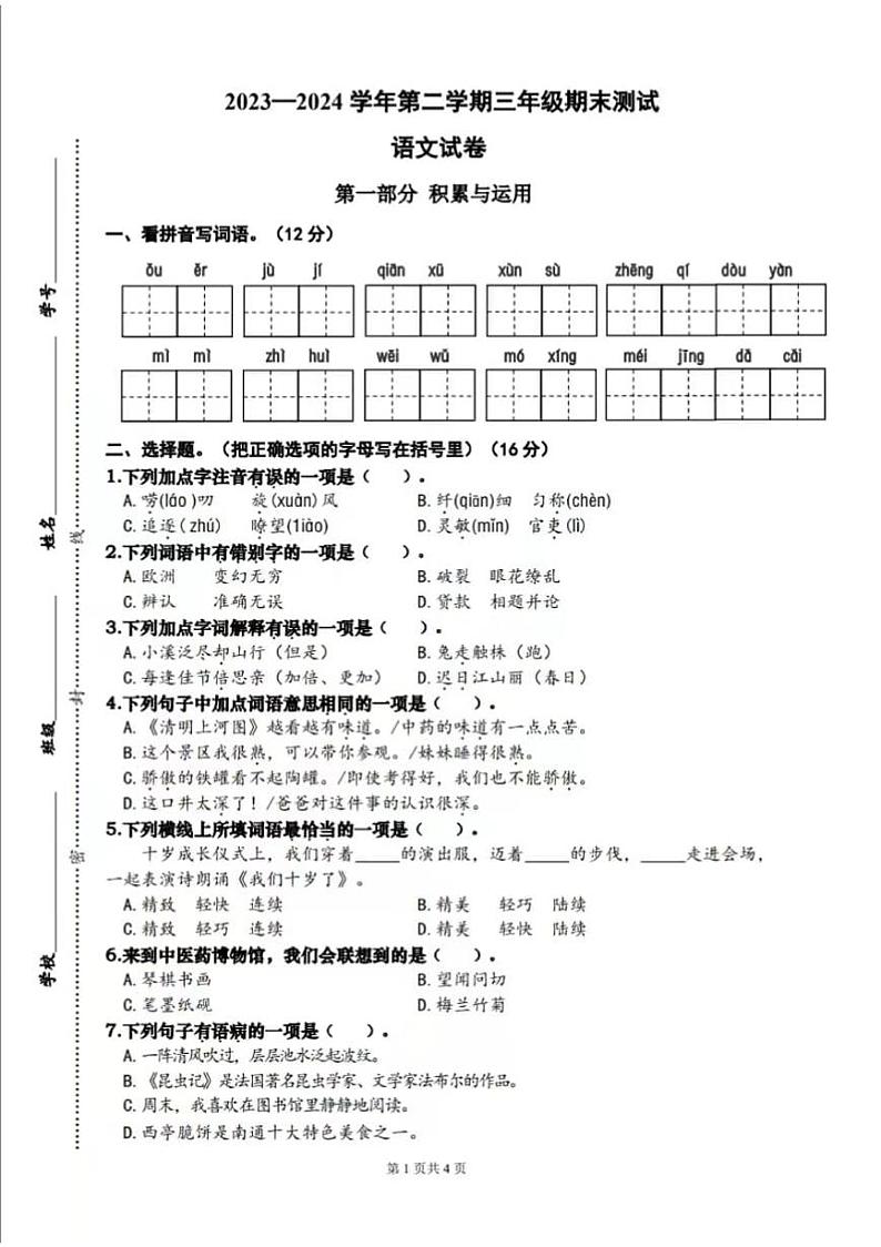 江苏省南通市2023-2024学年三年级下学期6月期末语文试题第1页