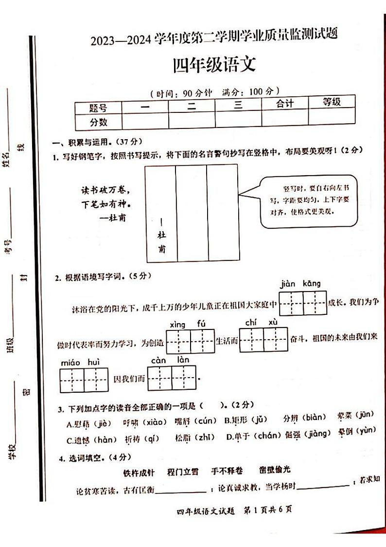 山东省枣庄市山亭区2023-2024学年四年级下学期6月期末语文试题第1页