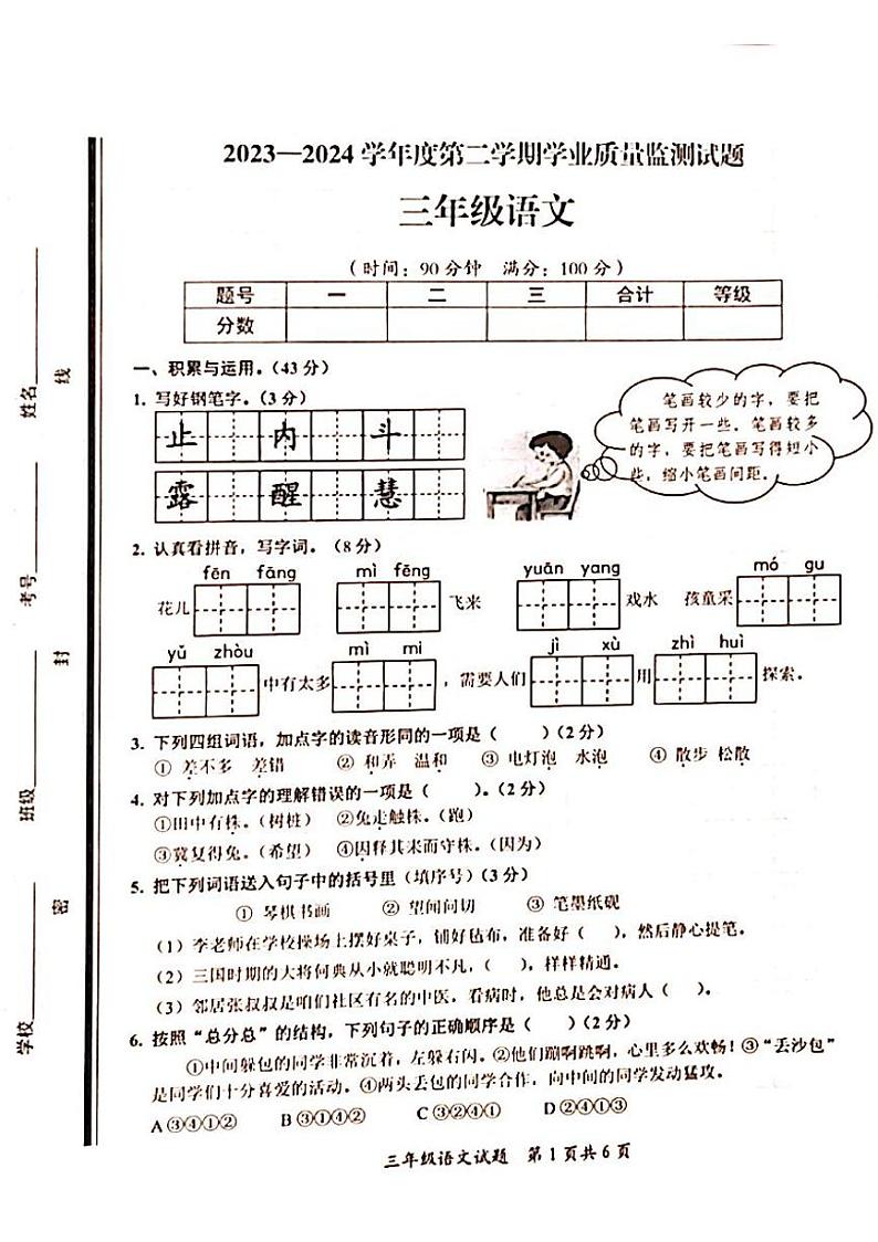 山东省枣庄市山亭区2023-2024学年三年级下学期6月期末语文试题第1页