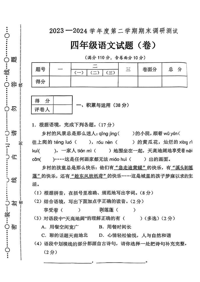 山西省运城市夏县多校2023-2024学年四年级下学期期末语文试卷第1页