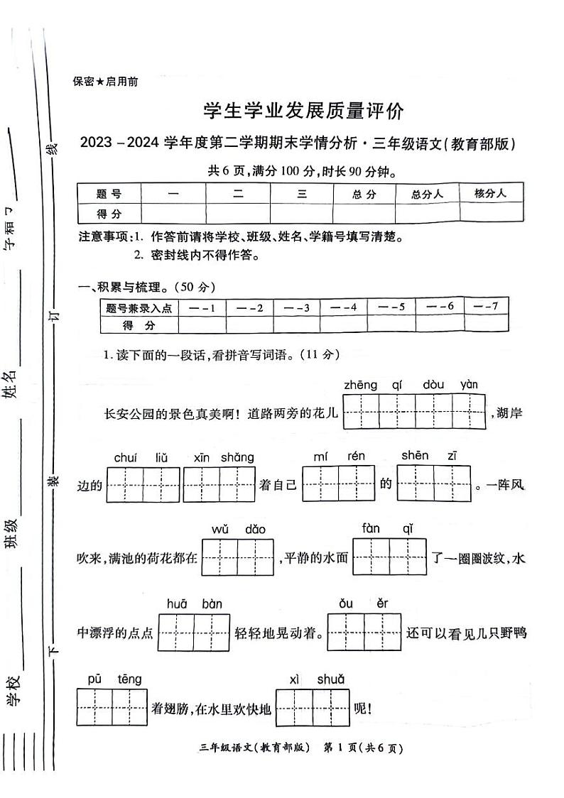 陕西省西安市经开区2023-2024学年三年级下学期期末语文试卷01