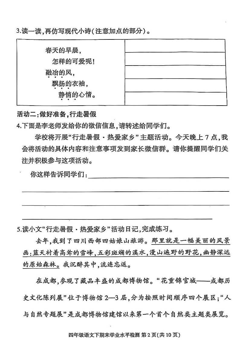 四川省成都市金牛区2023-2024学年四年级下学期期末检测语文试题第2页