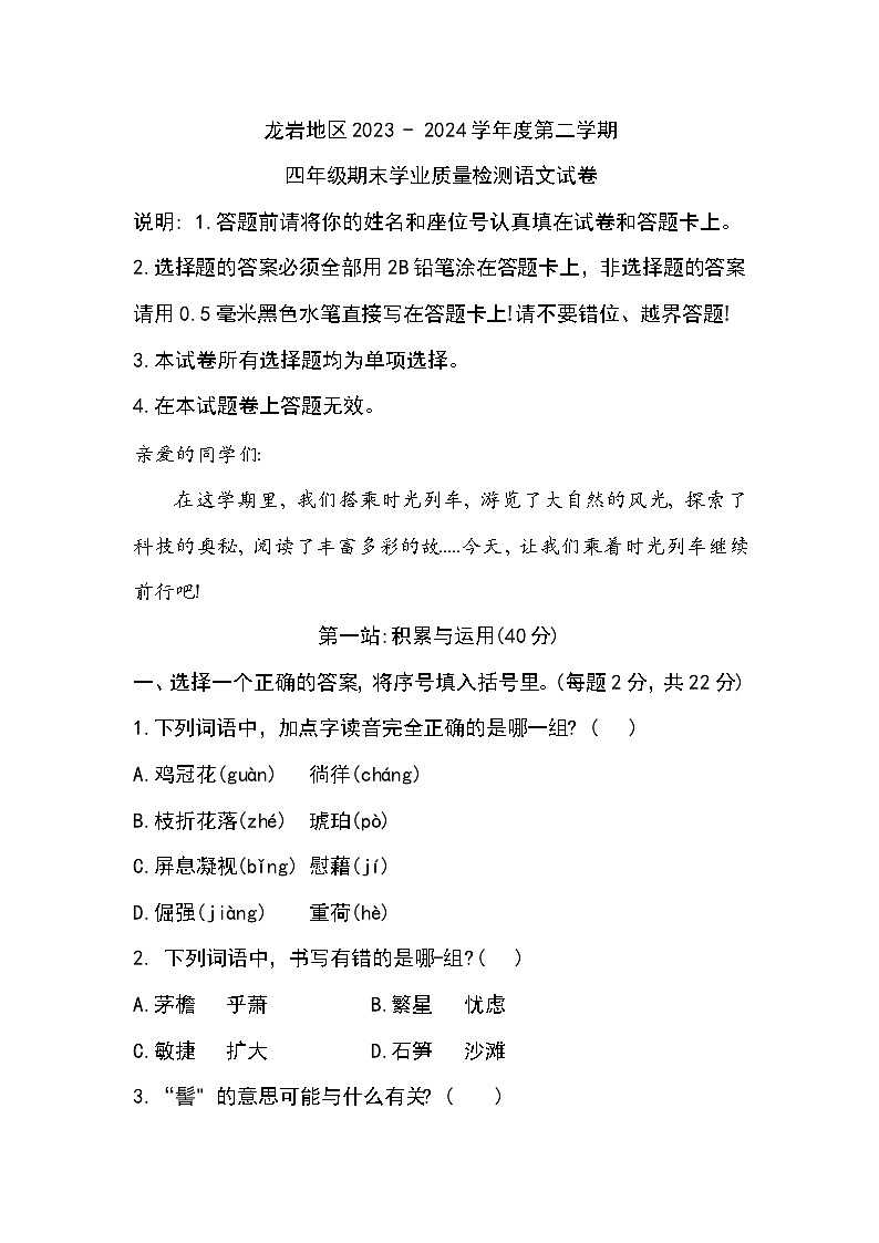 福建省龙岩市2023-2024学年四年级下学期6月期末语文试题01