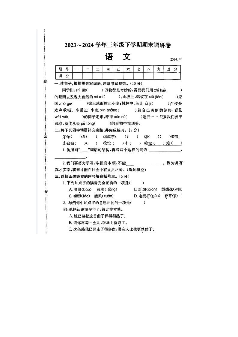 河南省新乡市封丘县2023-2024学年三年级下学期期末语文试题第1页