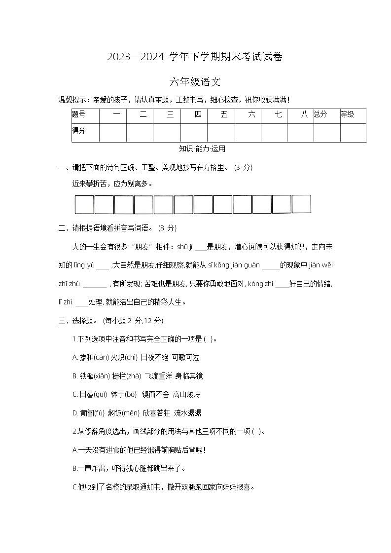 河南省新乡市长垣市2023-2024学年六年级下学期期末语文试卷第1页