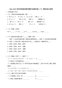 河南省信阳市潢川县2021-2022学年四年级下学期期末语文试题