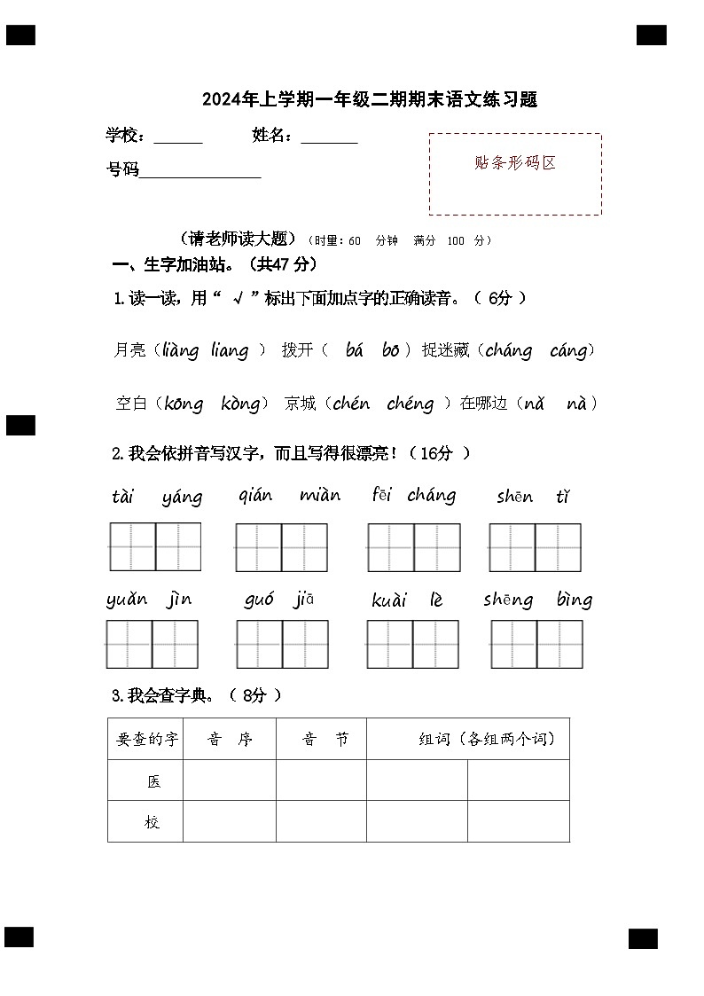 湖南省长沙市宁乡市西部乡镇2023-2024学年一年级下学期6月期末语文试题01