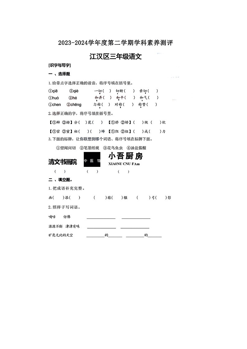 湖北省武汉市江汉区多校联考2023-2024学年三年级下学期期末语文试题第1页