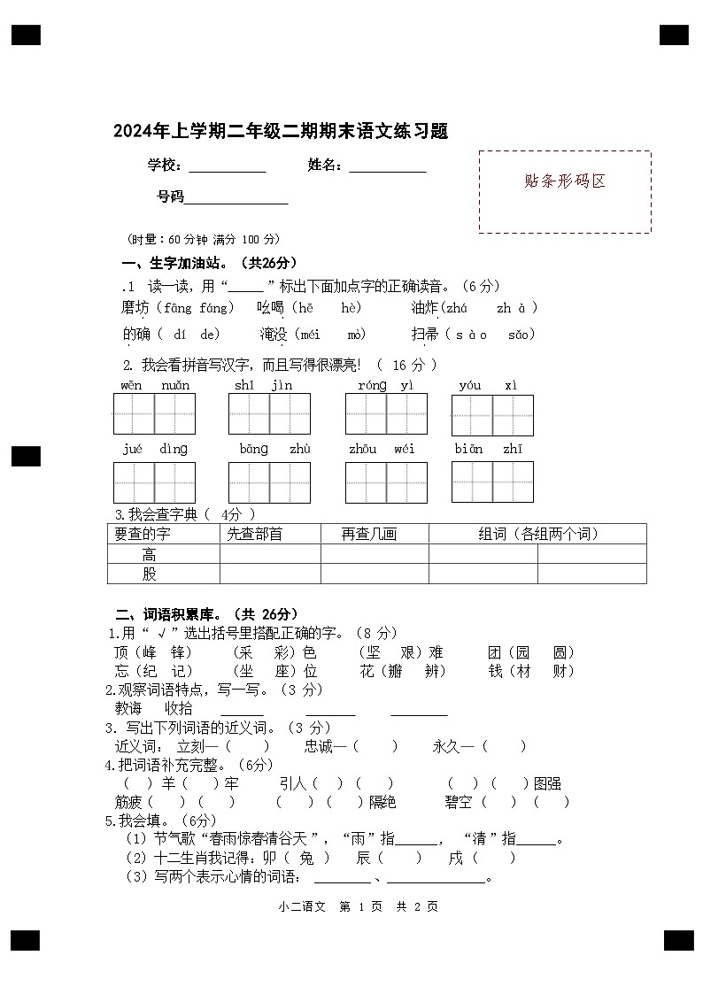 湖南省长沙市宁乡市西部乡镇2023-2024学年二年级下学期6月期末语文试题第1页