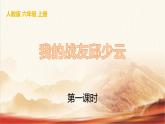 人教版六年级语文上册《我的战友邱少云》PPT课件