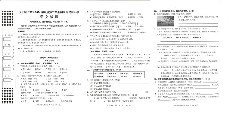 湖北省省直辖县级行政单位天门市2023-2024学年四年级下学期6月期末语文试题01