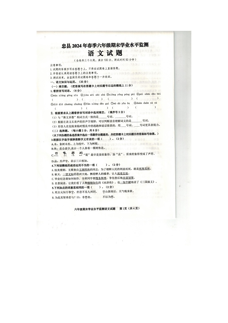 重庆市忠县2023-2024学年六年级下学期期末语文试题第1页