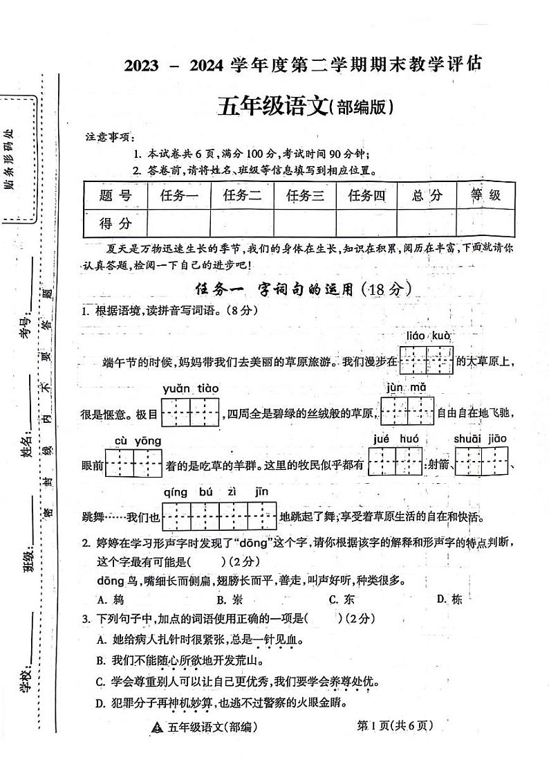 山西省临汾市汾西县2023-2024学年五年级下学期期末检测语文试题第1页