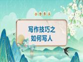 小学语文作文写作技巧之如何写人课件