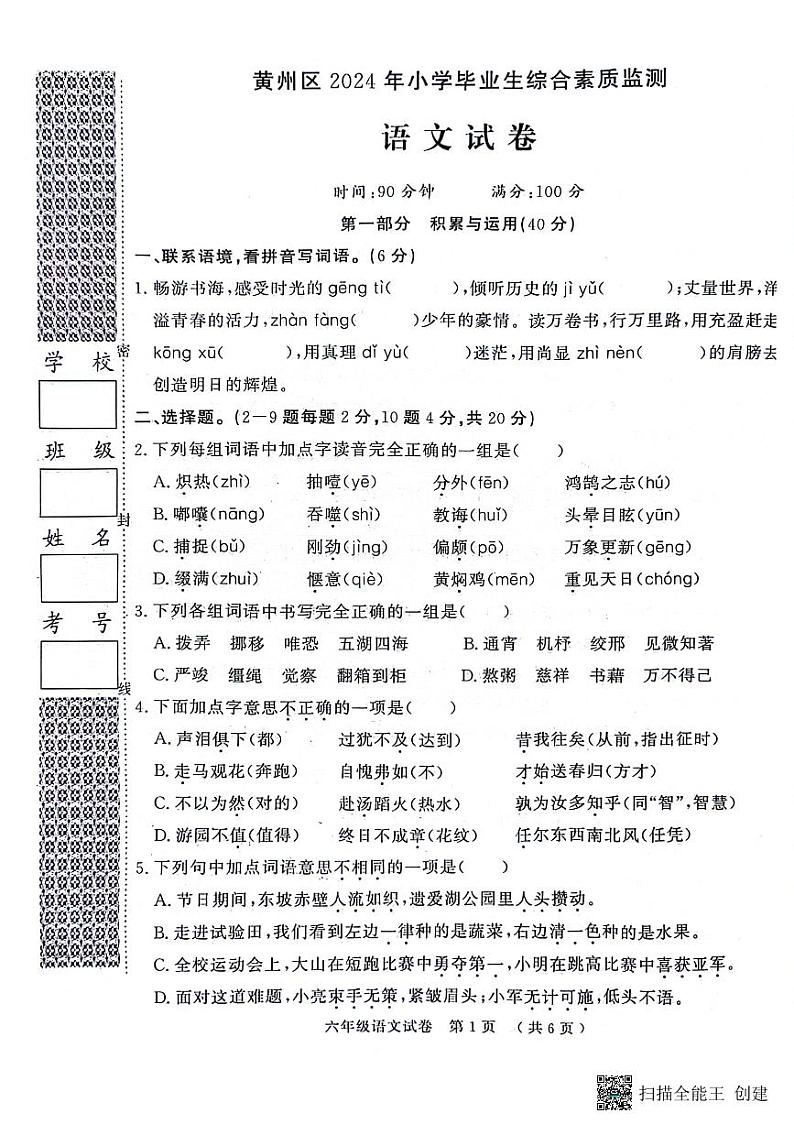 湖北省黄冈市黄州区2023-2024学年六年级下学期6月期末语文试题01