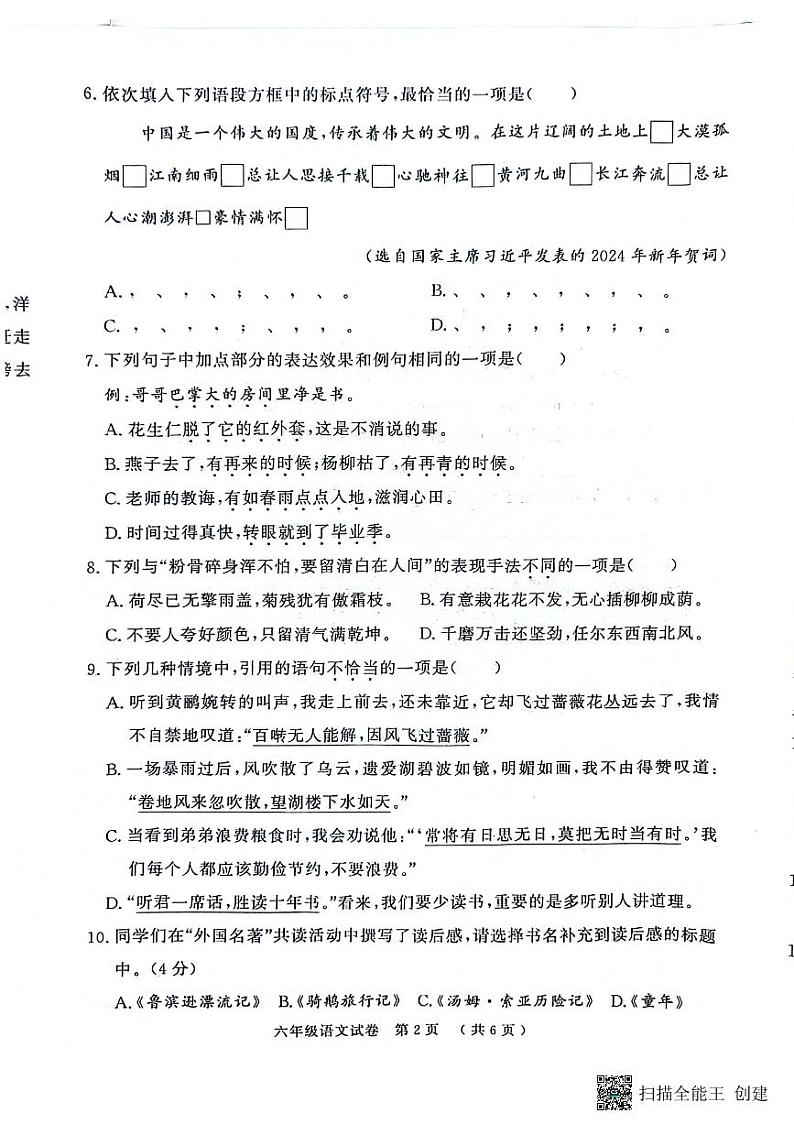 湖北省黄冈市黄州区2023-2024学年六年级下学期6月期末语文试题02
