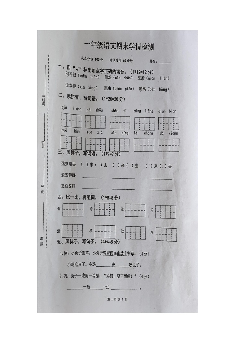 江苏宿迁市省沭阳县2023-2024学年一年级下学期期末语文试卷第1页