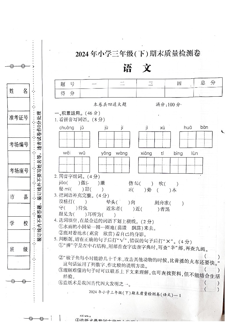 湖南省邵阳市邵阳县2023-2024学年三年级下学期6月期末语文试题01
