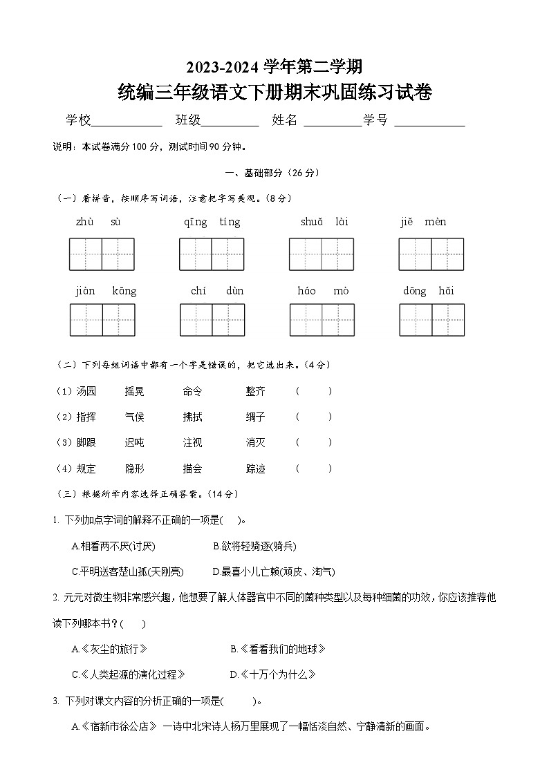 期末试题-2023-2024学年四年级下册语文统编版01