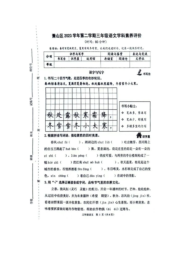 浙江省杭州市萧山区2023-2024学年三年级下学期期末语文试题第1页