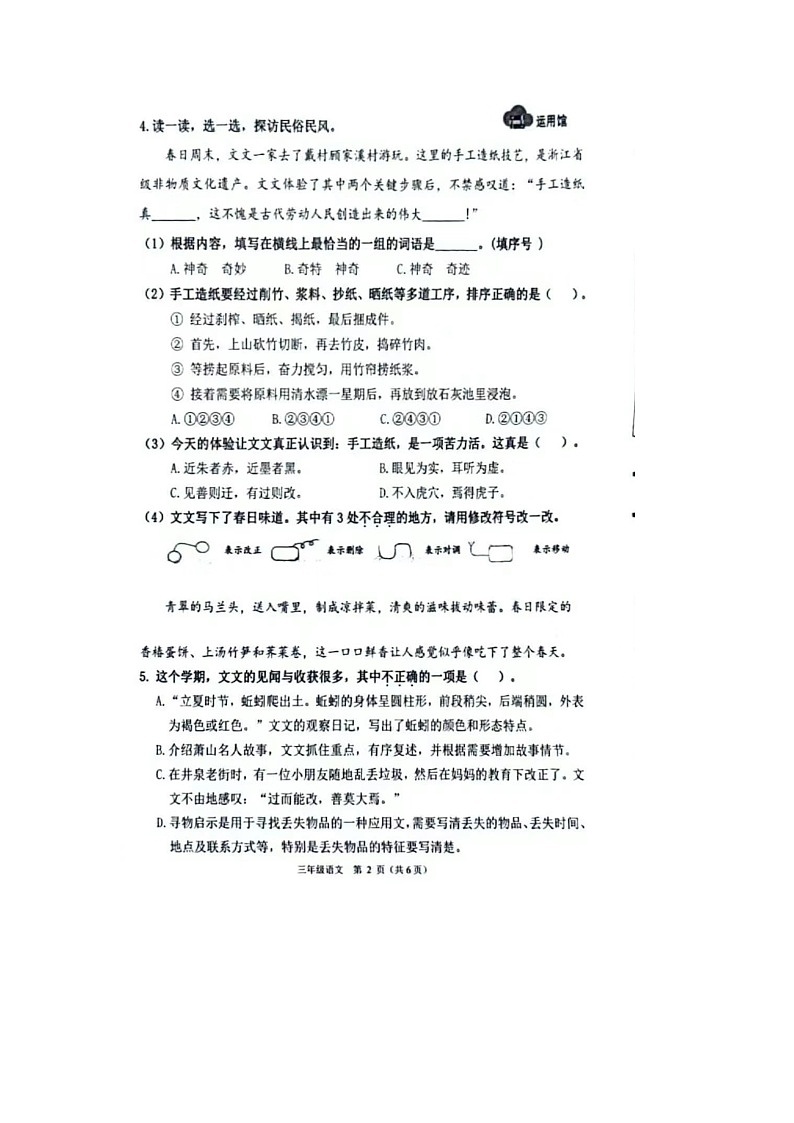 浙江省杭州市萧山区2023-2024学年三年级下学期期末语文试题第2页